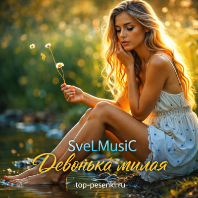 SveLMusiC - Девонька милая