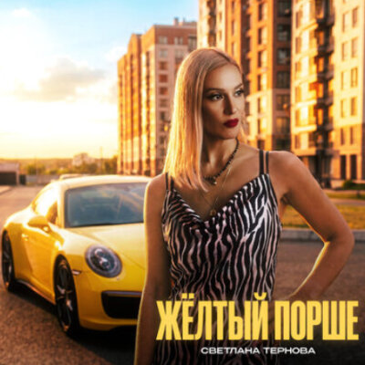 Светлана Тернова - Жёлтый порше