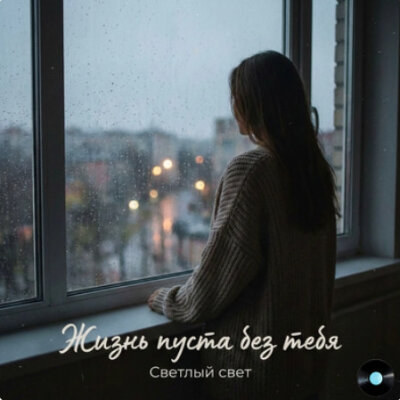 Светлый свет - Жизнь пуста без тебя
