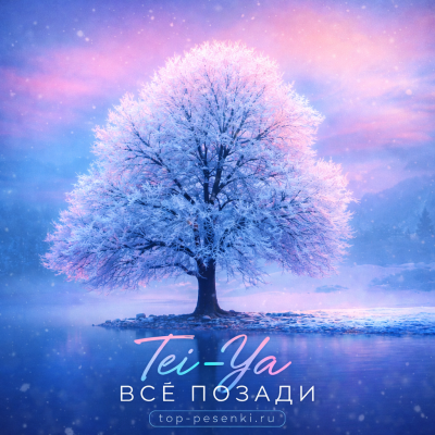 Tei-Ya - Всё позади