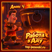 Алекс Ч - Работа в Аду