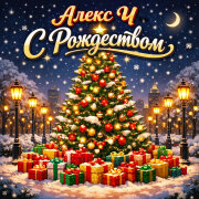 Алекс Ч - С Рождеством