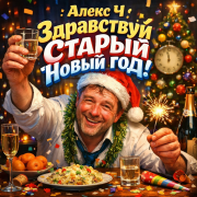 Алекс Ч - Здравствуй Старый Новый год