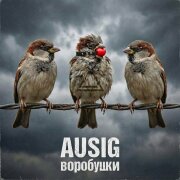 Ausig - Воробушки