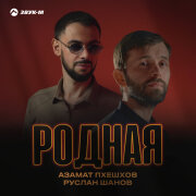 Азамат Пхешхов, Руслан Шанов - Родная