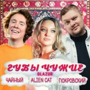 ЧАЙНЫЙ, Группа Покровский, Alien Cat, Glazur - Губы Чужие 2.0