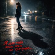 Cj Slepnev - Я для тебя лишь тень на тротуаре
