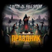 D.masta, Z N, YUNG TRAPPA - Праздник