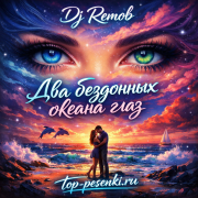 Dj Remob - Два бездонных океана глаз