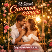 Dj Remob - Счастья огонёк