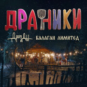 Дрозды, Балаган Лимитед - Драники