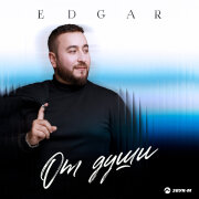 Edgar - От души