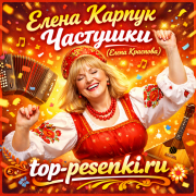 Елена Карпук - Частушки (Елена Краснова)