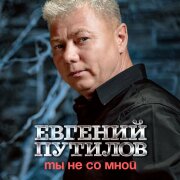 Евгений Путилов - Ты не со мной