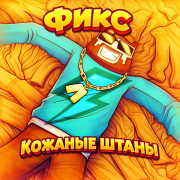 Фикс - Кожаные штаны