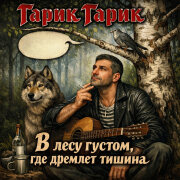 Garik Garik - В лесу густом, где дремлет тишина