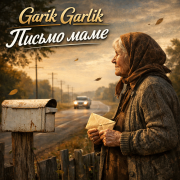 Garik Garlik - Письмо маме