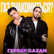 Гербер, Gazan - ГАЗ, ЗНАКОМИТЬСЯ