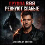 Группа 888 - Ревнуют слабые (АЛЕКСАНДР ВЕСТОВ)