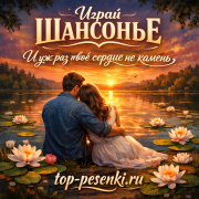 Играй ШАНСОНЬЕ - И уж раз твоё сердце не камень