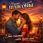 Играй ШАНСОНЬЕ - Так счастье льёт душа моя