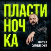 Ярослав Сумишевский - Пластиночка (Новая)