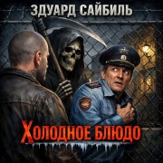 Эдуард Сайбиль - Холодное блюдо