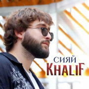 KhaliF - Сияй