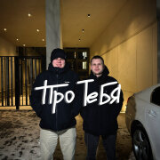 Koles, Paha - Про тебя