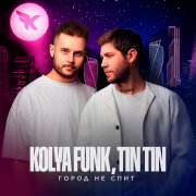 Kolya Funk, Tin Tin - Город не спит