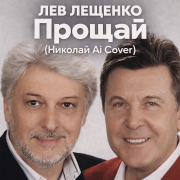 Лев Лещенко - Прощай (Николай Ai Cover)