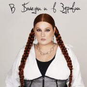 Линочка Ли, Barabanov - В болезни и в здравии