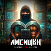 Лисицын - Зацелую тебя по сети