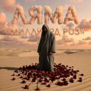 Ляма - Миллиард роз