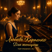 Любовь Карпенко - Для женщины
