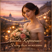 Любовь Карпенко - Я хочу вам пожелать