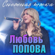 Любовь Попова - Снежная тоска