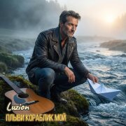 Luzion - Плыви кораблик мой