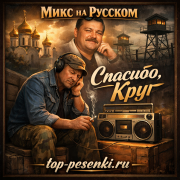 Микс на Русском - Спасибо, Круг