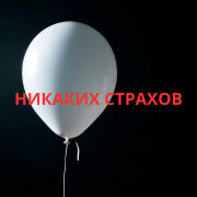 MusicDar - Никаких страхов