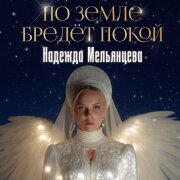 Надежда Мельянцева - По земле бредёт покой