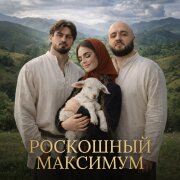 Назир, Фираз Шатохин - Роскошный максимум
