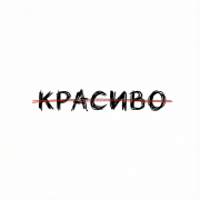 Norma Tale - Красиво