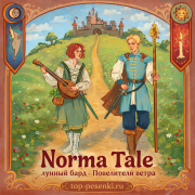 Norma Tale, лунный бард - Повелители ветра
