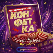 Ольга Бузова - Про работу