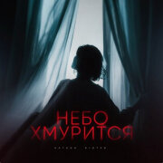 Riot98, KATANA - Небо хмурится