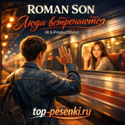 ROMAN SON - Люди встречаются (R.S.Productions)
