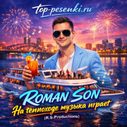 ROMAN SON - На теплоходе музыка играет (R.S.Productions)