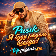 Rusik - Я буду рядом всегда!