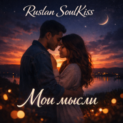 Ruslan SoulKiss - Мои мысли